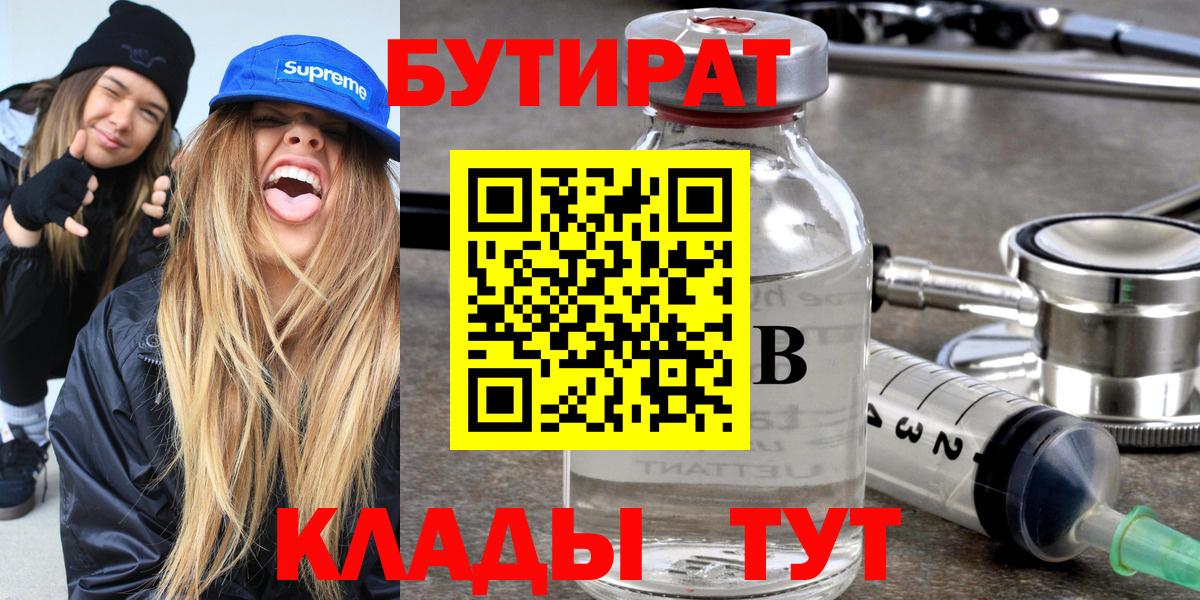 БУТИРАТ 1.4BDO  Бутират  Астрахань  Вход с VPN 