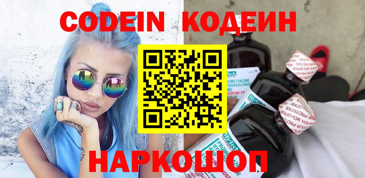Астрахань  Codein Purple Drank  Вход с VPN 