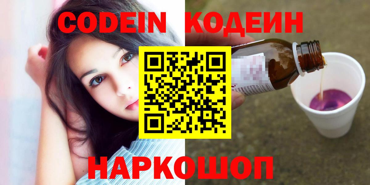 Codein напиток Lean (лин) Астрахань